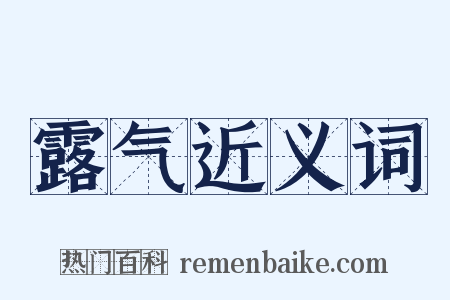露气近义词是什么意思的图片